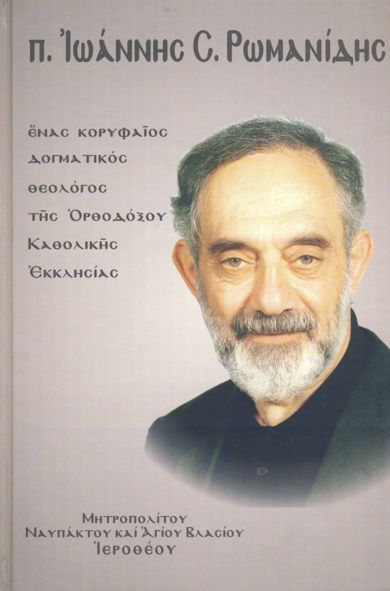 π. Ιωάννης Ρωμανίδης, ένας κορυφαίος δογματικός θεολόγος τής Ορθοδόξου Καθολικής Εκκλησίας