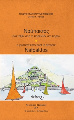 «Ναύπακτος ἕνα ταξίδι ἀπὸ τὸ παρελθὸν στὸ παρόν» 