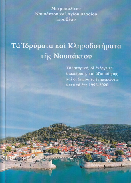 Τά Ἱδρύματα καί Κληροδοτήματα τῆς Ναυπάκτου