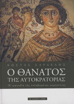 «Ο θάνατος της Αυτοκρατορίας»