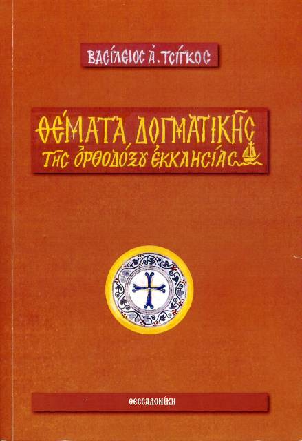 «Θέματα Δογματικῆς τῆς Ὀρθοδόξου Ἐκκλησίας»