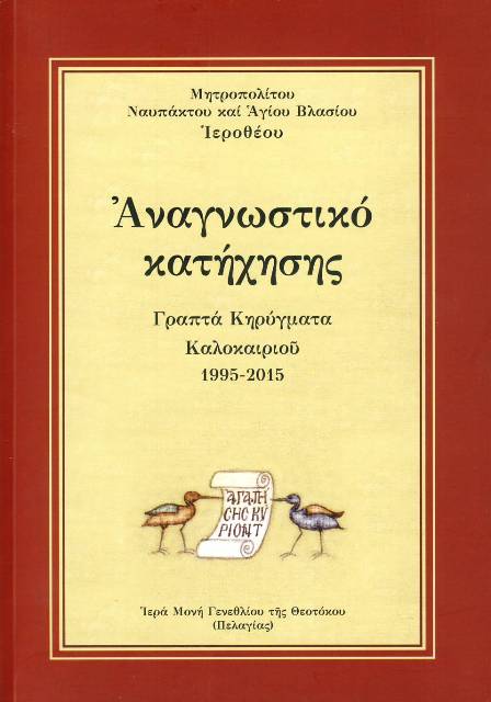 Τέσσερα Ἐπετειακὰ Βιβλία, Ἀναγνωστικό κατήχησης