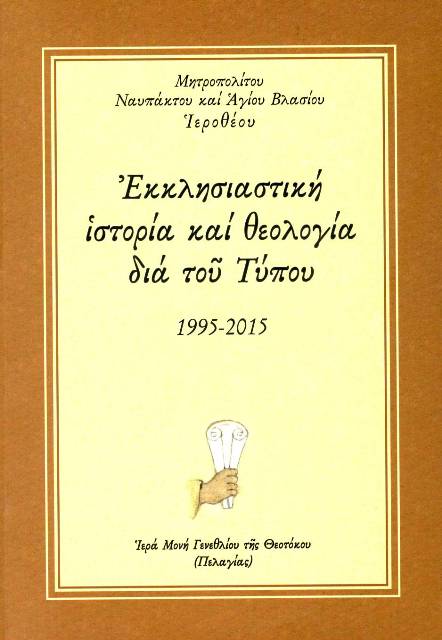 Τέσσερα Ἐπετειακὰ Βιβλία, Ἐκκλησιαστική ἱστορία καί θεολογία διά τοῦ Τύπου  1995 – 2015