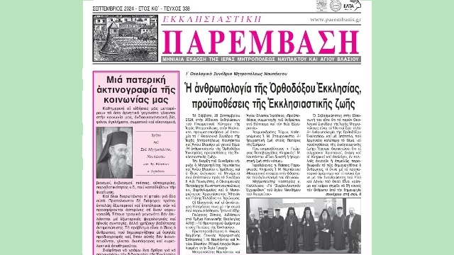 Ἐκκλησιαστικὴ Παρέμβαση - Τεῦχος 338 - Σεπτέμβριος 2024